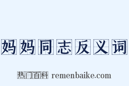 妈妈同志反义词是什么意思的图片